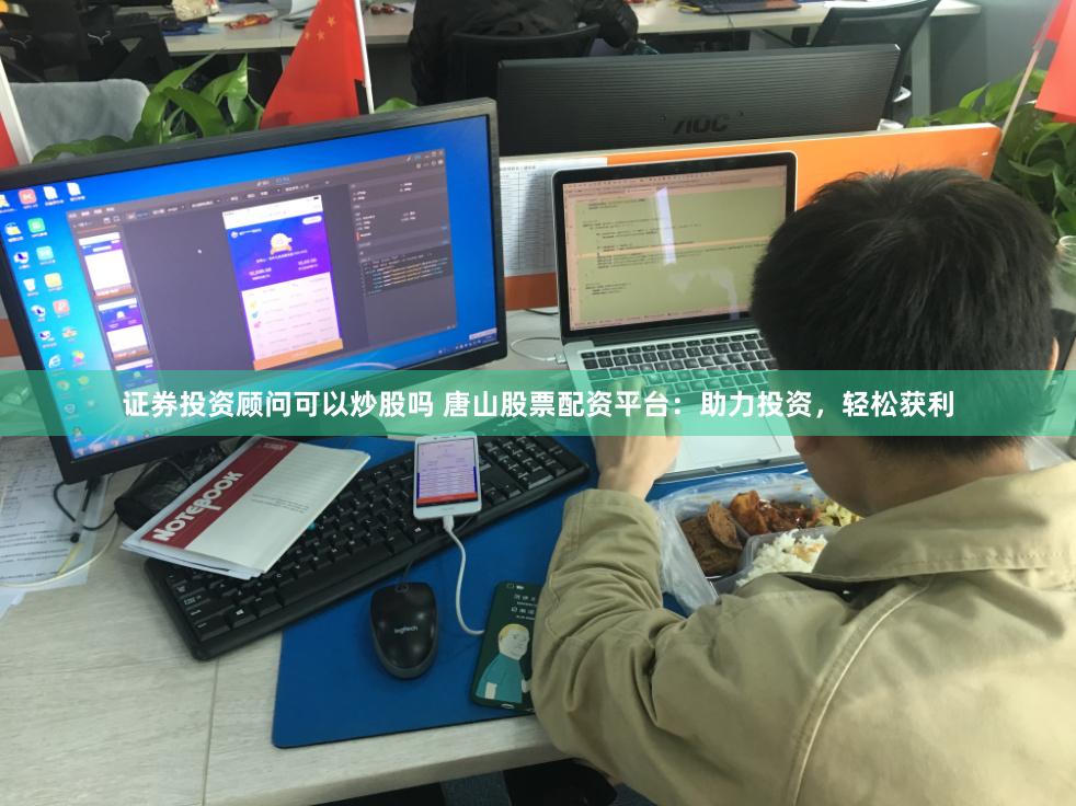 证券投资顾问可以炒股吗 唐山股票配资平台:助力投资,轻松获利