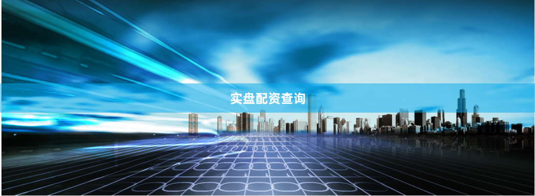 实盘配资查询