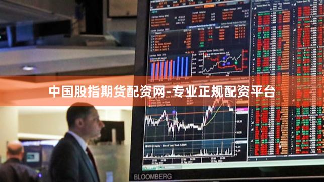 中国股指期货配资网-专业正规配资平台