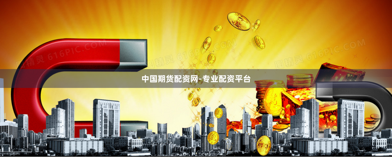中国期货配资网-专业配资平台