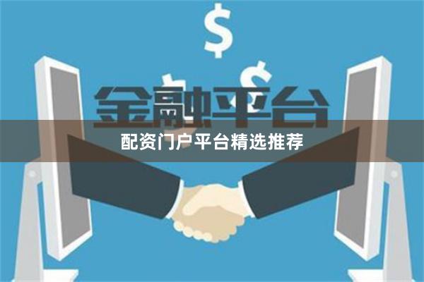配资门户平台精选推荐