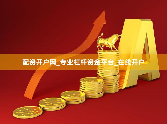 配资开户网_专业杠杆资金平台_在线开户