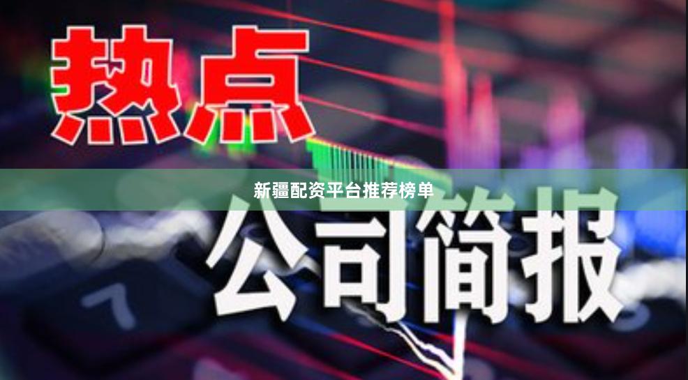新疆配资平台推荐榜单