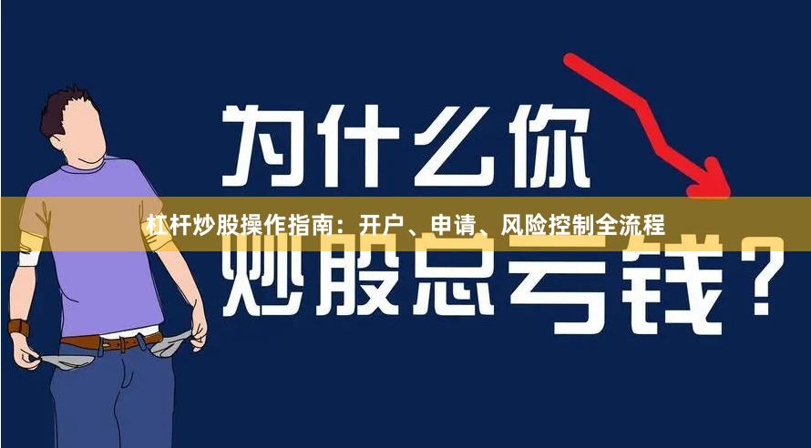 杠杆炒股操作指南：开户、申请、风险控制全流程