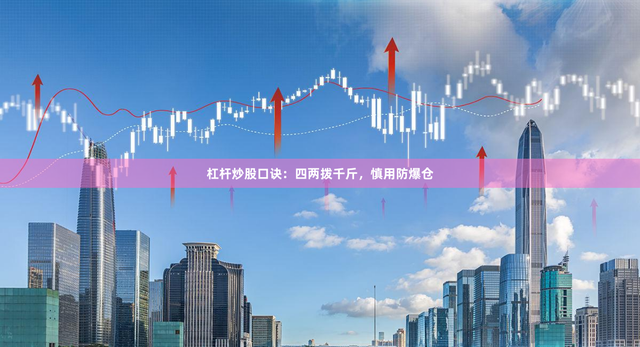 杠杆炒股口诀：四两拨千斤，慎用防爆仓