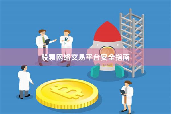股票网络交易平台安全指南