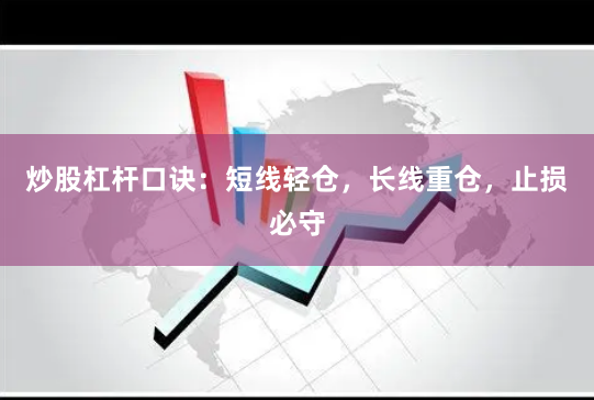 炒股杠杆口诀：短线轻仓，长线重仓，止损必守