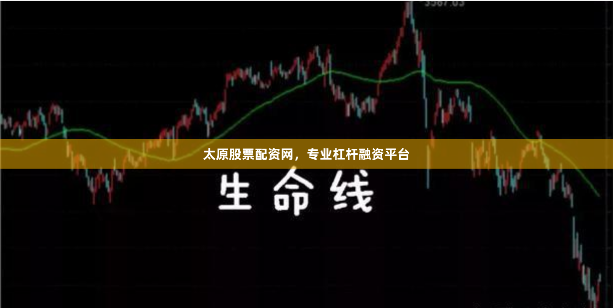太原股票配资网，专业杠杆融资平台