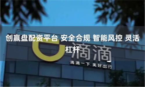 创赢盘配资平台 安全合规 智能风控 灵活杠杆