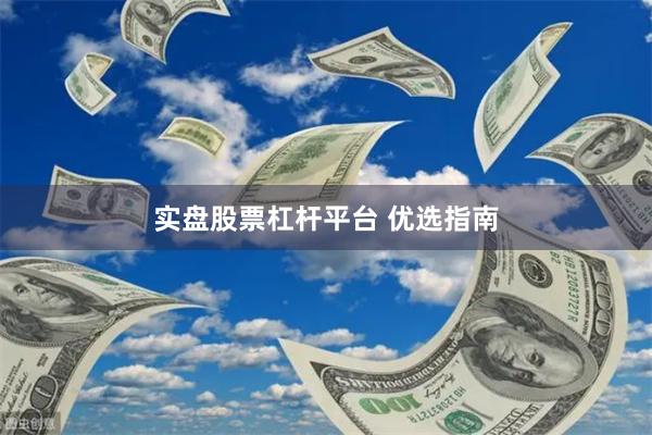 实盘股票杠杆平台 优选指南