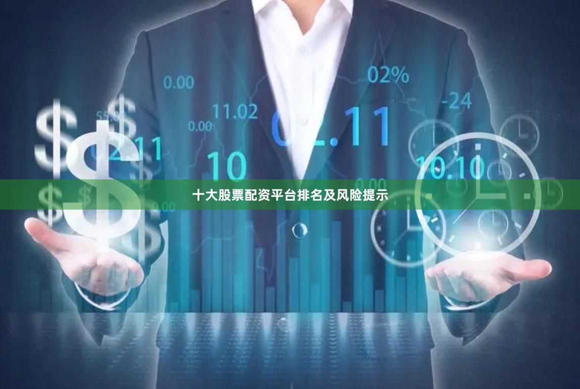 十大股票配资平台排名及风险提示