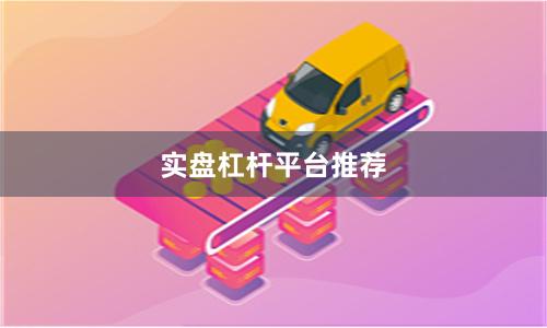 实盘杠杆平台推荐