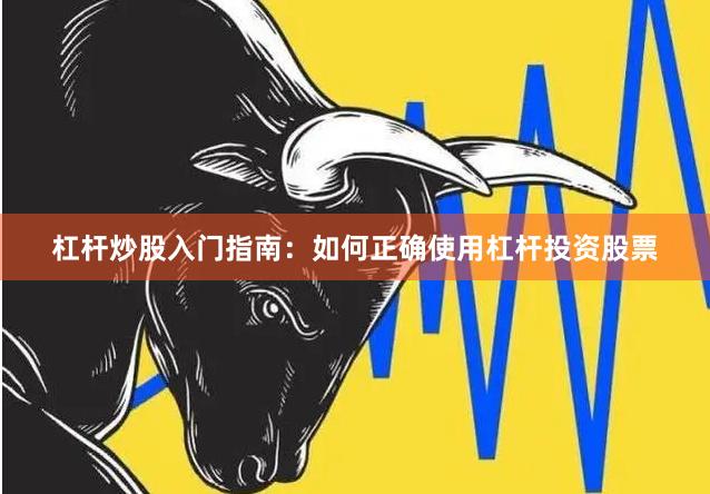 杠杆炒股入门指南：如何正确使用杠杆投资股票
