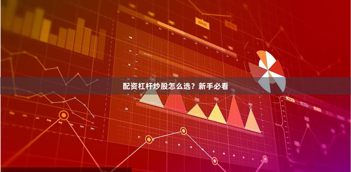 配资杠杆炒股怎么选？新手必看