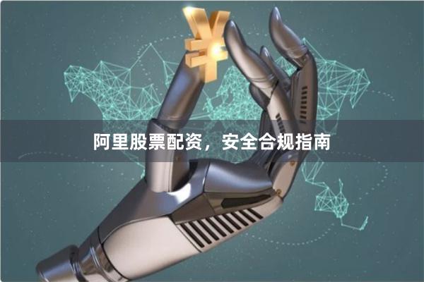 阿里股票配资，安全合规指南