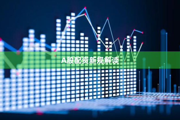 A股配资新规解读