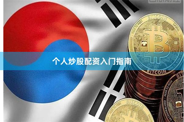个人炒股配资入门指南