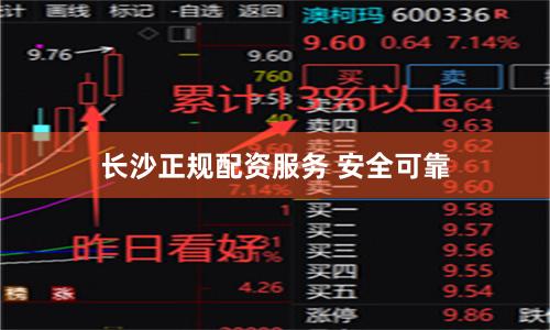 长沙正规配资服务 安全可靠