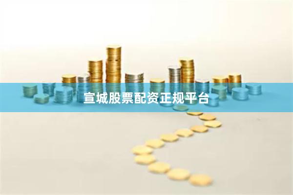 宣城股票配资正规平台