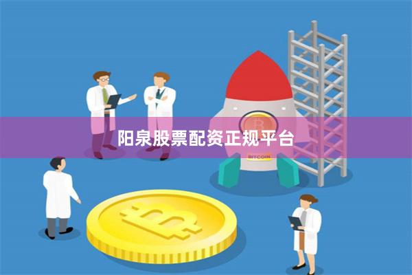 阳泉股票配资正规平台