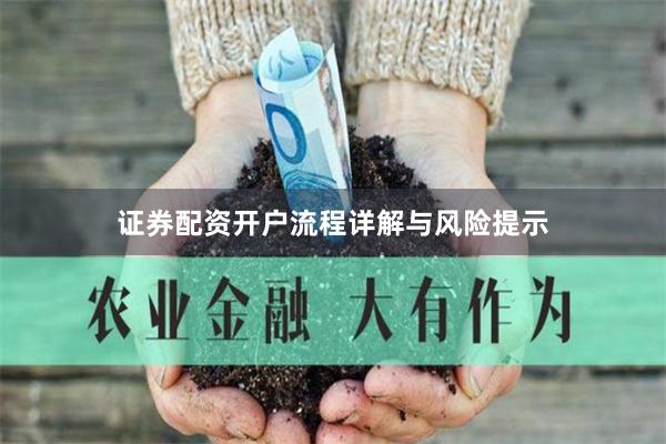 证券配资开户流程详解与风险提示