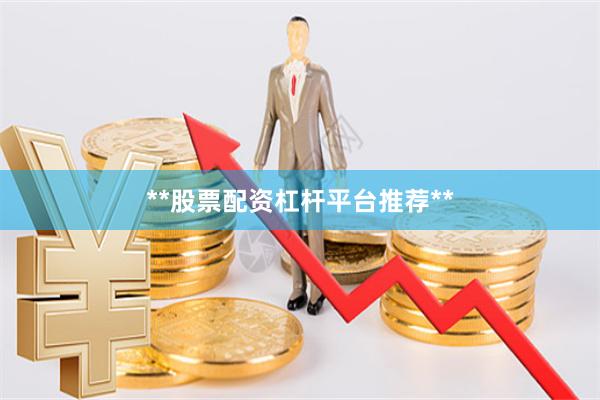 **股票配资杠杆平台推荐**