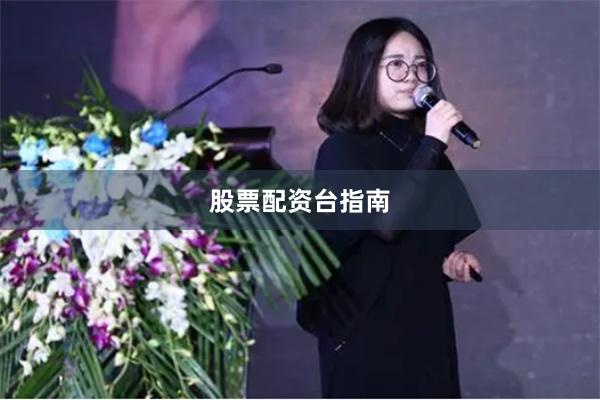 股票配资台指南