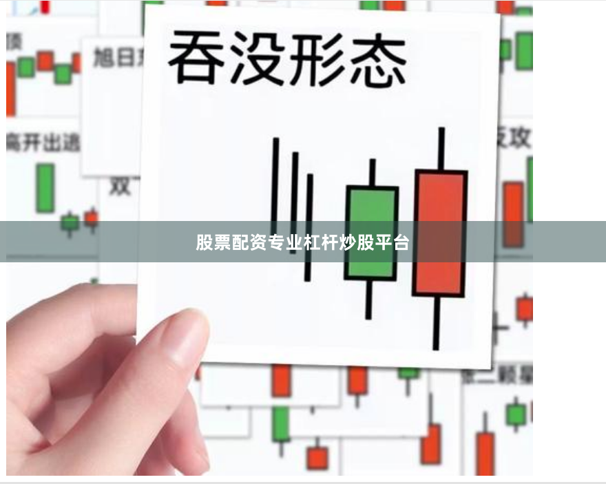 股票配资专业杠杆炒股平台