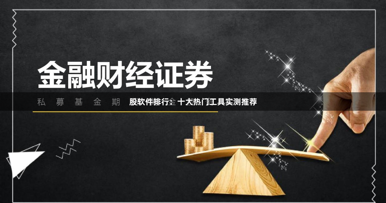 股软件排行：十大热门工具实测推荐